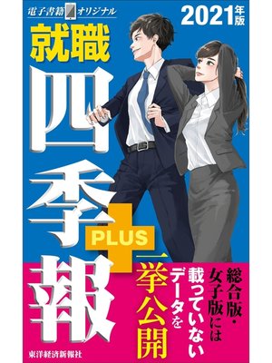 cover image of 就職四季報プラス　2021年版（電子書籍オリジナル）
